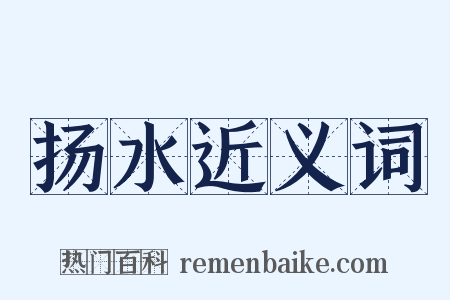 扬水近义词是什么意思的图片